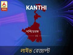 কাঁথি ভোটের ফল LIVE: কাঁথি আসনে কার জয় হচ্ছে, দেখুন প্রতি মুহূর্তের আপডেট