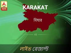 কারাকাট লোকসভা ফলাফল কারাকাট লোকসভা ফলাফল LIVE আপডেট: দেখুন লোকসভা আসনের ভোটগণনার লাইভ আপডেট সকাল আটটা থেকে