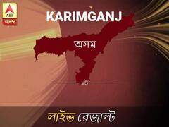 করিমগঞ্জ ভোটের ফল লাইভ আপডেট: করিমগঞ্জ ভোটের খবর; করিমগঞ্জ নির্বাচন লাইভ আপডেট: