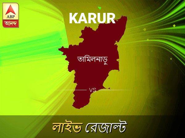 Karur Loksabha Nirvachan Result LIVE Updates Karur Lok Sabha Election Result 2019 LIVE Minute By Minute Updates কারুর ভোটের ফল LIVE: কারুর আসনে কার জয় হচ্ছে, দেখুন প্রতি মুহূর্তের আপডেট