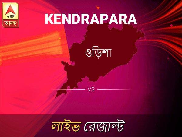 Kendrapara Loksabha Nirvachan Result LIVE Updates Kendrapara Lok Sabha Election Result 2019 LIVE Minute By Minute Updates কেন্দ্রপাড লোকসভা ফলাফল কেন্দ্রপাড লোকসভা ফলাফল LIVE আপডেট: দেখুন লোকসভা আসনের ভোটগণনার লাইভ আপডেট সকাল আটটা থেকে