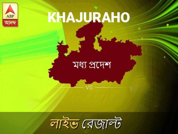 Khajuraho Loksabha Nirvachan Result LIVE Updates Khajuraho Lok Sabha Election Result 2019 LIVE Minute By Minute Updates খাজুরাহো ভোটের ফল লাইভ আপডেট: খাজুরাহো ভোটের খবর; খাজুরাহো নির্বাচন লাইভ আপডেট: