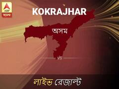 কোকড়াঝাড় ভোটের ফল লাইভ আপডেট: কোকড়াঝাড় ভোটের খবর; কোকড়াঝাড় নির্বাচন লাইভ আপডেট: