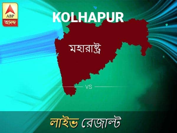 কোলহাপুর লোকসভা ফলাফল কোলহাপুর লোকসভা ফলাফল LIVE আপডেট: দেখুন লোকসভা আসনের ভোটগণনার লাইভ আপডেট সকাল আটটা থেকে Kolhapur Loksabha Nirvachan Result LIVE Updates Kolhapur Lok Sabha Election Result 2019 LIVE Minute By Minute Updates কোলহাপুর লোকসভা ফলাফল কোলহাপুর লোকসভা ফলাফল LIVE আপডেট: দেখুন লোকসভা আসনের ভোটগণনার লাইভ আপডেট সকাল আটটা থেকে