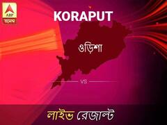 কোরাপুট লোকসভা আসনের ফলাফল লাইভ আপডেট: দেখুন কোরাপুট লোকসভা আসনের ভোট গণনার ফলাফল সবার আগে এবিপি আনন্দে