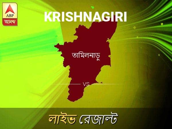 Krishnagiri Loksabha Nirvachan Result LIVE Updates Krishnagiri Lok Sabha Election Result 2019 LIVE Minute By Minute Updates কৃষ্ণগিরি লোকসভা আসনের ফলাফল লাইভ আপডেট:  দেখুন  কৃষ্ণগিরি লোকসভা আসনের ভোট গণনার ফলাফল সবার আগে এবিপি আনন্দে
