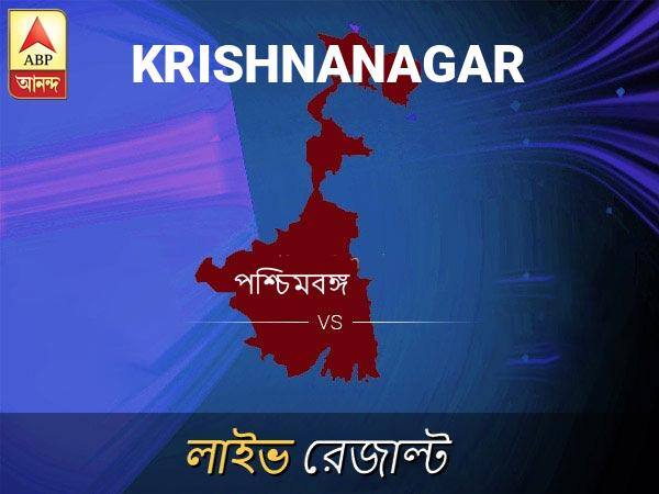 কৃষ্ণনগর ভোটের ফল LIVE: পড়ুন কৃষ্ণনগর লোকসভা নির্বাচন ২০১৯-র তাজা খবর Krishnanagar Loksabha Nirvachan Result LIVE Updates Krishnanagar Lok Sabha Election Result 2019 LIVE Minute By Minute Updates কৃষ্ণনগর ভোটের ফল LIVE: পড়ুন কৃষ্ণনগর লোকসভা নির্বাচন ২০১৯-র তাজা খবর