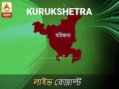 কুরুক্ষেত্ ভোটের ফল লাইভ আপডেট: কুরুক্ষেত্ ভোটের খবর; কুরুক্ষেত্ নির্বাচন লাইভ আপডেট: