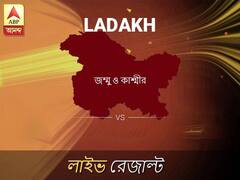 লাদাখ লোকসভা ফলাফল লাদাখ লোকসভা ফলাফল LIVE আপডেট: দেখুন লোকসভা আসনের ভোটগণনার লাইভ আপডেট সকাল আটটা থেকে