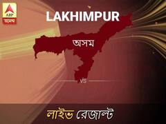 লখিমপুর ভোটের ফল LIVE: লখিমপুর আসনে কার জয় হচ্ছে, দেখুন প্রতি মুহূর্তের আপডেট
