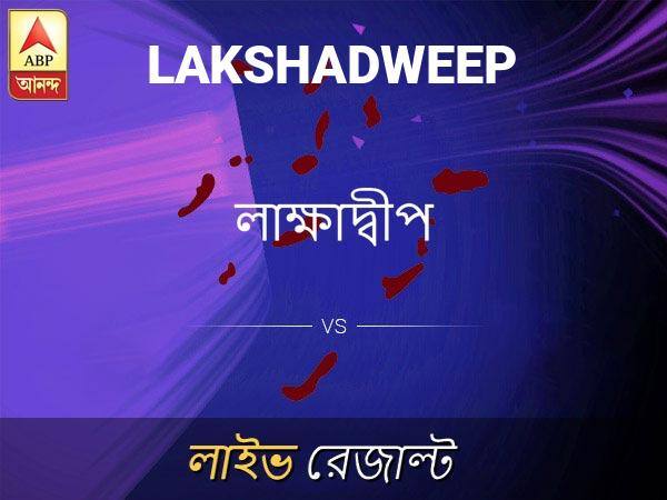 Lakshadweep Loksabha Nirvachan Result LIVE Updates Lakshadweep Lok Sabha Election Result 2019 LIVE Minute By Minute Updates লাক্ষাদ্বী ভোটের ফল লাইভ আপডেট: লাক্ষাদ্বী ভোটের খবর; লাক্ষাদ্বী  নির্বাচন লাইভ আপডেট: