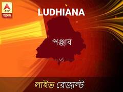 লুধিয়ানা লোকসভা ফলাফল লুধিয়ানা লোকসভা ফলাফল LIVE আপডেট: দেখুন লোকসভা আসনের ভোটগণনার লাইভ আপডেট সকাল আটটা থেকে
