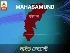 মহাসমুন্দ ভোটের ফল লাইভ আপডেট: মহাসমুন্দ ভোটের খবর; মহাসমুন্দ নির্বাচন লাইভ আপডেট:
