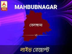 মেহবুবনগর লোকসভা ফলাফল মেহবুবনগর লোকসভা ফলাফল LIVE আপডেট: দেখুন লোকসভা আসনের ভোটগণনার লাইভ আপডেট সকাল আটটা থেকে