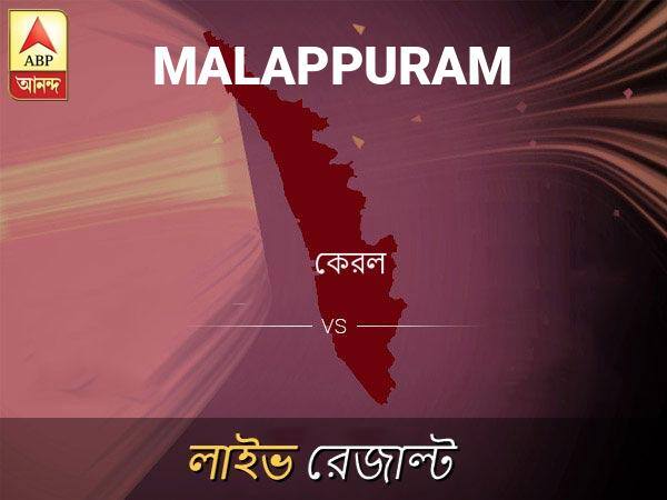 মালাপ্পুরম লোকসভা ফলাফল মালাপ্পুরম লোকসভা ফলাফল LIVE আপডেট: দেখুন লোকসভা আসনের ভোটগণনার লাইভ আপডেট সকাল আটটা থেকে Malappuram Loksabha Nirvachan Result LIVE Updates Malappuram Lok Sabha Election Result 2019 LIVE Minute By Minute Updates মালাপ্পুরম লোকসভা ফলাফল মালাপ্পুরম লোকসভা ফলাফল LIVE আপডেট: দেখুন লোকসভা আসনের ভোটগণনার লাইভ আপডেট সকাল আটটা থেকে