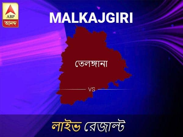 মালকানগিরি লোকসভা ফলাফল মালকানগিরি লোকসভা ফলাফল LIVE আপডেট: দেখুন লোকসভা আসনের ভোটগণনার লাইভ আপডেট সকাল আটটা থেকে Malkajgiri Loksabha Nirvachan Result LIVE Updates Malkajgiri Lok Sabha Election Result 2019 LIVE Minute By Minute Updates মালকানগিরি লোকসভা ফলাফল মালকানগিরি লোকসভা ফলাফল LIVE আপডেট: দেখুন লোকসভা আসনের ভোটগণনার লাইভ আপডেট সকাল আটটা থেকে