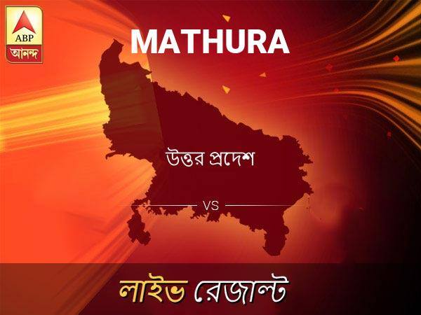 Mathura Loksabha Nirvachan Result LIVE Updates Mathura Lok Sabha Election Result 2019 LIVE Minute By Minute Updates মথুরা ভোটের ফল LIVE: পড়ুন মথুরা লোকসভা নির্বাচন ২০১৯-র তাজা খবর