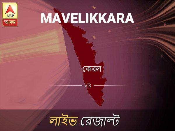 Mavelikkara Loksabha Nirvachan Result LIVE Updates Mavelikkara Lok Sabha Election Result 2019 LIVE Minute By Minute Updates মাভেলিক্কা লোকসভা ফলাফল মাভেলিক্কা লোকসভা ফলাফল LIVE আপডেট: দেখুন লোকসভা আসনের ভোটগণনার লাইভ আপডেট সকাল আটটা থেকে