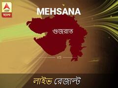 মেহসানা ভোটের ফল LIVE: মেহসানা আসনে কার জয় হচ্ছে, দেখুন প্রতি মুহূর্তের আপডেট