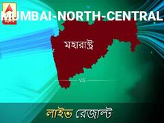 মুম্বাই নর ভোটের ফল LIVE: পড়ুন মুম্বাই নর লোকসভা নির্বাচন ২০১৯-র তাজা খবর