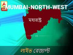 মুম্বাই উত লোকসভা আসনের ফলাফল লাইভ আপডেট: দেখুন মুম্বাই উত লোকসভা আসনের ভোট গণনার ফলাফল সবার আগে এবিপি আনন্দে