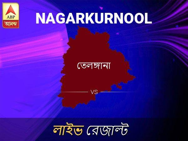 নগরকুর্নূল ভোটের ফল LIVE: পড়ুন নগরকুর্নূল লোকসভা নির্বাচন ২০১৯-র তাজা খবর Nagarkurnool Loksabha Nirvachan Result LIVE Updates Nagarkurnool Lok Sabha Election Result 2019 LIVE Minute By Minute Updates নগরকুর্নূল ভোটের ফল LIVE: পড়ুন নগরকুর্নূল লোকসভা নির্বাচন ২০১৯-র তাজা খবর