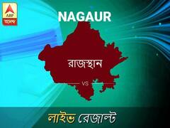 নাগৌর ভোটের ফল লাইভ আপডেট: নাগৌর ভোটের খবর; নাগৌর নির্বাচন লাইভ আপডেট: