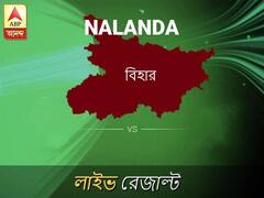 নালন্দা ভোটের ফল LIVE: নালন্দা আসনে কার জয় হচ্ছে, দেখুন প্রতি মুহূর্তের আপডেট