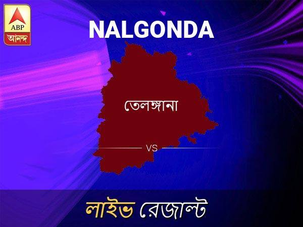 নালগোন্ডা ভোটের ফল LIVE: পড়ুন নালগোন্ডা লোকসভা নির্বাচন ২০১৯-র তাজা খবর Nalgonda Loksabha Nirvachan Result LIVE Updates Nalgonda Lok Sabha Election Result 2019 LIVE Minute By Minute Updates নালগোন্ডা ভোটের ফল LIVE: পড়ুন নালগোন্ডা লোকসভা নির্বাচন ২০১৯-র তাজা খবর