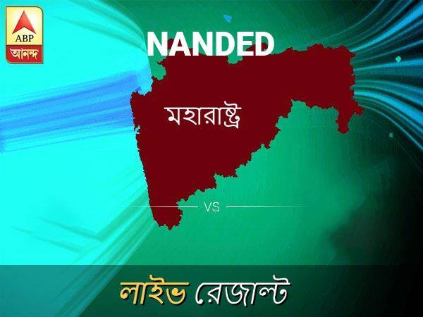 নান্দেদ লোকসভা ফলাফল নান্দেদ লোকসভা ফলাফল LIVE আপডেট: দেখুন লোকসভা আসনের ভোটগণনার লাইভ আপডেট সকাল আটটা থেকে Nanded Loksabha Nirvachan Result LIVE Updates Nanded Lok Sabha Election Result 2019 LIVE Minute By Minute Updates নান্দেদ লোকসভা ফলাফল নান্দেদ লোকসভা ফলাফল LIVE আপডেট: দেখুন লোকসভা আসনের ভোটগণনার লাইভ আপডেট সকাল আটটা থেকে