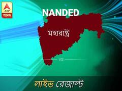 নান্দেদ লোকসভা ফলাফল নান্দেদ লোকসভা ফলাফল LIVE আপডেট: দেখুন লোকসভা আসনের ভোটগণনার লাইভ আপডেট সকাল আটটা থেকে