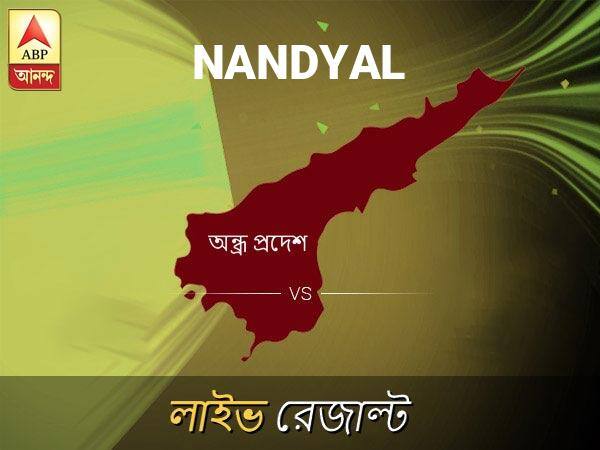 Nandyal Loksabha Nirvachan Result LIVE Updates Nandyal Lok Sabha Election Result 2019 LIVE Minute By Minute Updates নান্দিয়াল লোকসভা ফলাফল নান্দিয়াল লোকসভা ফলাফল LIVE আপডেট: দেখুন লোকসভা আসনের ভোটগণনার লাইভ আপডেট সকাল আটটা থেকে