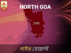 উত্তর গোয় ভোটের ফল লাইভ আপডেট: উত্তর গোয় ভোটের খবর; উত্তর গোয় নির্বাচন লাইভ আপডেট: