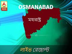 ওসমানাবাদ ভোটের ফল LIVE: ওসমানাবাদ আসনে কার জয় হচ্ছে, দেখুন প্রতি মুহূর্তের আপডেট
