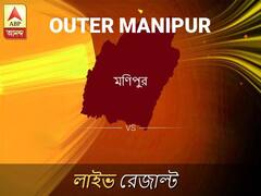 আউটার মণিপ ভোটের ফল লাইভ আপডেট: আউটার মণিপ ভোটের খবর; আউটার মণিপ নির্বাচন লাইভ আপডেট: