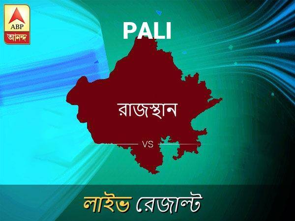 পালি লোকসভা ফলাফল পালি লোকসভা ফলাফল LIVE আপডেট: দেখুন লোকসভা আসনের ভোটগণনার লাইভ আপডেট সকাল আটটা থেকে Pali Loksabha Nirvachan Result LIVE Updates Pali Lok Sabha Election Result 2019 LIVE Minute By Minute Updates পালি লোকসভা ফলাফল পালি লোকসভা ফলাফল LIVE আপডেট: দেখুন লোকসভা আসনের ভোটগণনার লাইভ আপডেট সকাল আটটা থেকে