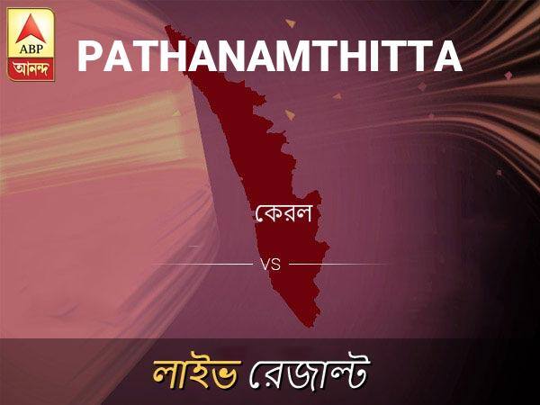 Pathanamthitta Loksabha Nirvachan Result LIVE Updates Pathanamthitta Lok Sabha Election Result 2019 LIVE Minute By Minute Updates পাথনামথিত্ লোকসভা ফলাফল পাথনামথিত্ লোকসভা ফলাফল LIVE আপডেট: দেখুন লোকসভা আসনের ভোটগণনার লাইভ আপডেট সকাল আটটা থেকে