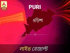 পুরী ভোটের ফল LIVE: পড়ুন পুরী লোকসভা নির্বাচন ২০১৯-র তাজা খবর