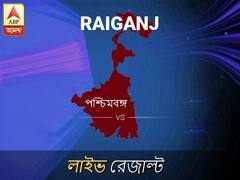 রায়গঞ্জ ভোটের ফল LIVE: রায়গঞ্জ আসনে কার জয় হচ্ছে, দেখুন প্রতি মুহূর্তের আপডেট