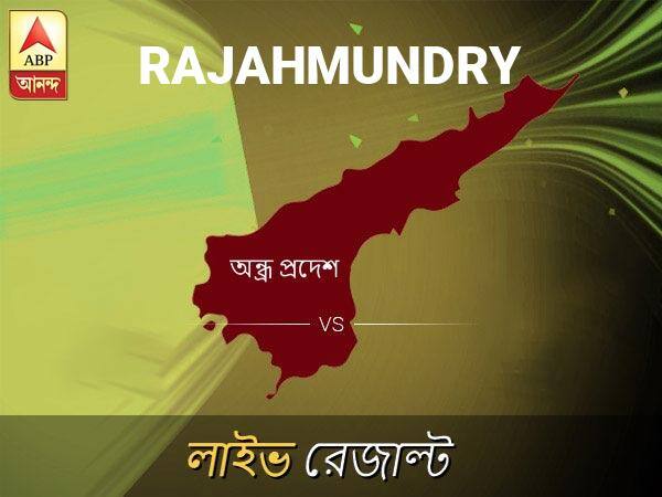 Rajahmundry Loksabha Nirvachan Result LIVE Updates Rajahmundry Lok Sabha Election Result 2019 LIVE Minute By Minute Updates রাজামুন্দ্ লোকসভা আসনের ফলাফল লাইভ আপডেট:  দেখুন  রাজামুন্দ্ লোকসভা আসনের ভোট গণনার ফলাফল সবার আগে এবিপি আনন্দে