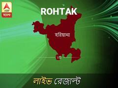 রোহতক লোকসভা আসনের ফলাফল লাইভ আপডেট: দেখুন রোহতক লোকসভা আসনের ভোট গণনার ফলাফল সবার আগে এবিপি আনন্দে