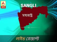 সাঙ্গলি ভোটের ফল LIVE: সাঙ্গলি আসনে কার জয় হচ্ছে, দেখুন প্রতি মুহূর্তের আপডেট