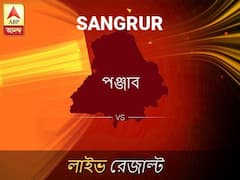 সানগ্রুর ভোটের ফল লাইভ আপডেট: সানগ্রুর ভোটের খবর; সানগ্রুর নির্বাচন লাইভ আপডেট: