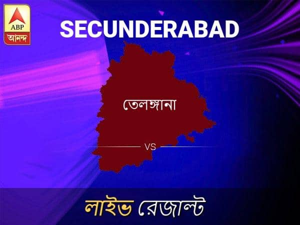 সেকেন্দ্রা ভোটের ফল LIVE: পড়ুন সেকেন্দ্রা লোকসভা নির্বাচন ২০১৯-র তাজা খবর Secunderabad Loksabha Nirvachan Result LIVE Updates Secunderabad Lok Sabha Election Result 2019 LIVE Minute By Minute Updates সেকেন্দ্রা ভোটের ফল LIVE: পড়ুন সেকেন্দ্রা লোকসভা নির্বাচন ২০১৯-র তাজা খবর