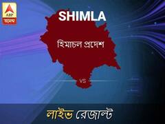 সিমলা ভোটের ফল LIVE: সিমলা আসনে কার জয় হচ্ছে, দেখুন প্রতি মুহূর্তের আপডেট