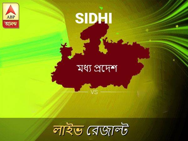Sidhi Loksabha Nirvachan Result LIVE Updates Sidhi Lok Sabha Election Result 2019 LIVE Minute By Minute Updates সিধি লোকসভা ফলাফল সিধি লোকসভা ফলাফল LIVE আপডেট: দেখুন লোকসভা আসনের ভোটগণনার লাইভ আপডেট সকাল আটটা থেকে