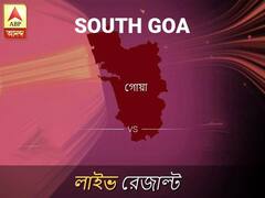 দক্ষিণ গোয ভোটের ফল LIVE: দক্ষিণ গোয আসনে কার জয় হচ্ছে, দেখুন প্রতি মুহূর্তের আপডেট