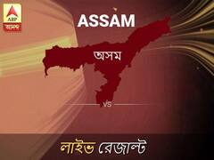অসম লোকসভা ফলাফল লাইভ আপডেট: দেখুন অসম লোকসভা ভোট গণনার ফলাফল সবার আগে এবিপি আনন্দে