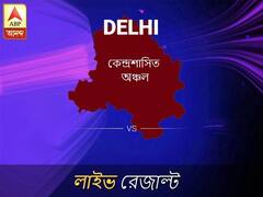 কেন্দ্রশাসিত অঞ্চল লোকসভা ফলাফল LIVE আপডেট: দেখুন লোকসভা আসনের ভোটগণনার লাইভ আপডেট সকাল আটটা থেকে