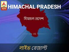 হিমাচল প্রদেশ লোকসভা ফলাফল লাইভ আপডেট: দেখুন হিমাচল প্রদেশ লোকসভা ভোট গণনার ফলাফল সবার আগে এবিপি আনন্দে